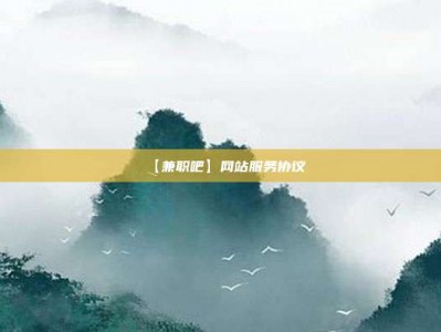 白银【兼职吧】网站服务协议