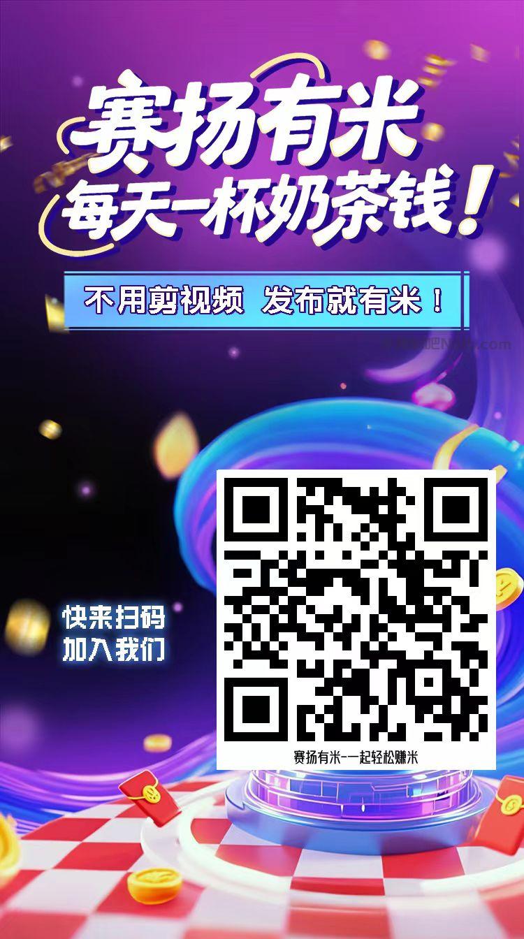 白银【赛扬有米】宝妈学生居家线上视频代发兼职平台,0撸赚米项目 第4张 白银【赛扬有米】宝妈学生居家线上视频代发兼职平台,0撸赚米项目 第4张