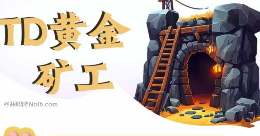 白银首码网赚项目:TD黄金矿工赚钱是真的吗?